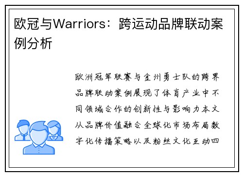 欧冠与Warriors：跨运动品牌联动案例分析