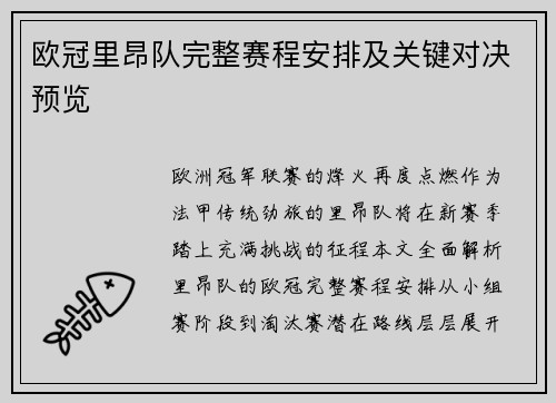 欧冠里昂队完整赛程安排及关键对决预览