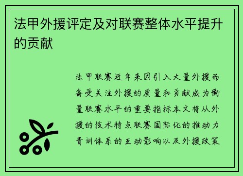 法甲外援评定及对联赛整体水平提升的贡献
