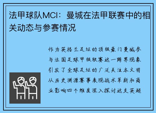 法甲球队MCI：曼城在法甲联赛中的相关动态与参赛情况