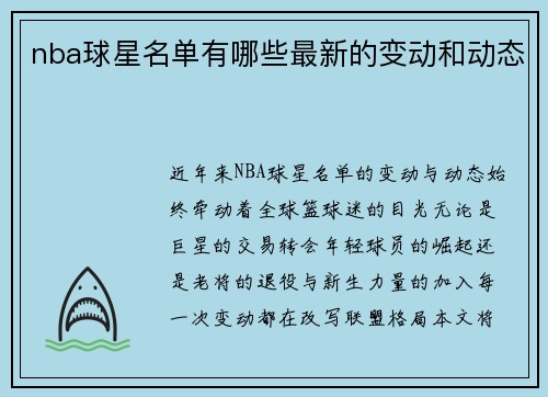 nba球星名单有哪些最新的变动和动态