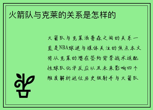 火箭队与克莱的关系是怎样的