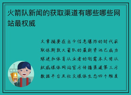 火箭队新闻的获取渠道有哪些哪些网站最权威