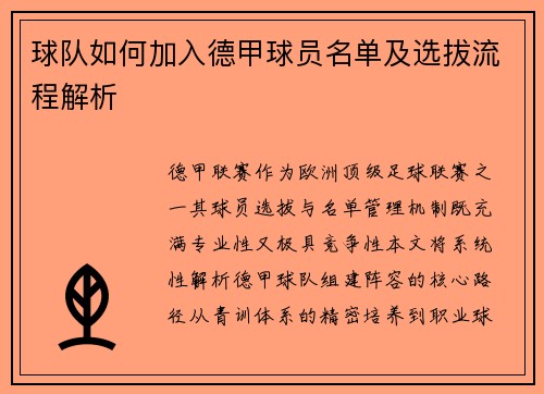 球队如何加入德甲球员名单及选拔流程解析