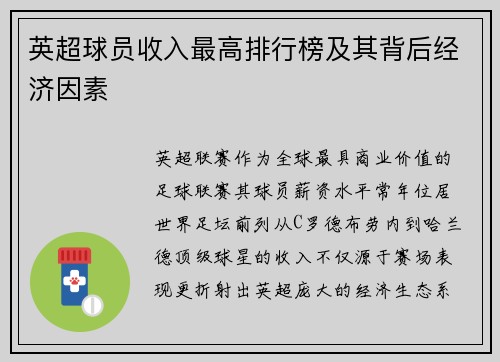 英超球员收入最高排行榜及其背后经济因素