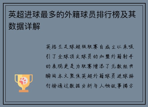 英超进球最多的外籍球员排行榜及其数据详解
