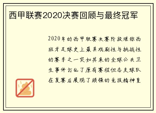 西甲联赛2020决赛回顾与最终冠军