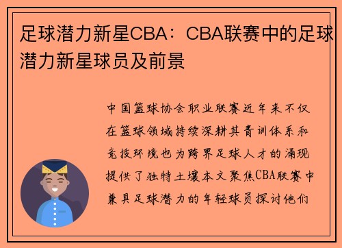 足球潜力新星CBA：CBA联赛中的足球潜力新星球员及前景