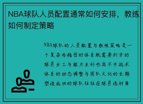 NBA球队人员配置通常如何安排，教练如何制定策略