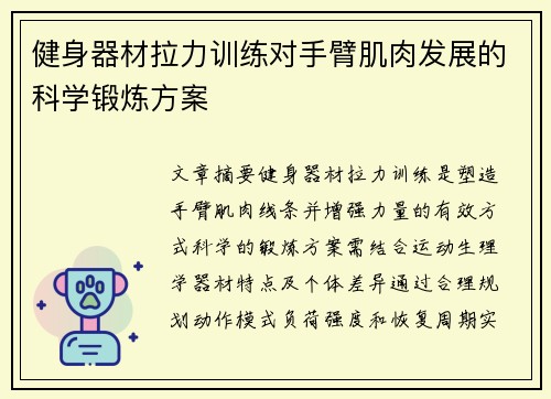 健身器材拉力训练对手臂肌肉发展的科学锻炼方案
