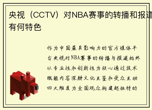 央视（CCTV）对NBA赛事的转播和报道有何特色