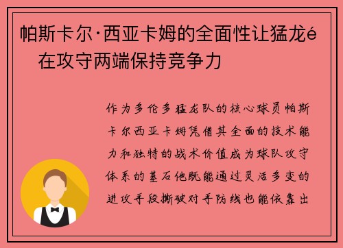 帕斯卡尔·西亚卡姆的全面性让猛龙队在攻守两端保持竞争力