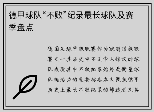 德甲球队“不败”纪录最长球队及赛季盘点
