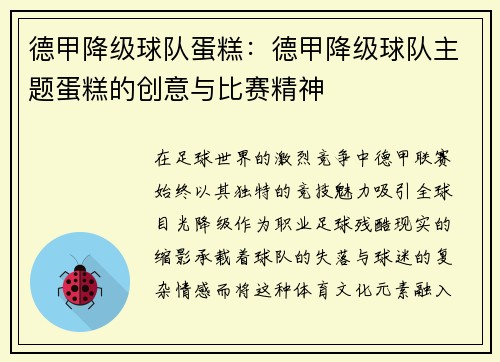 德甲降级球队蛋糕：德甲降级球队主题蛋糕的创意与比赛精神