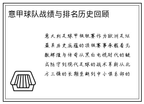 意甲球队战绩与排名历史回顾
