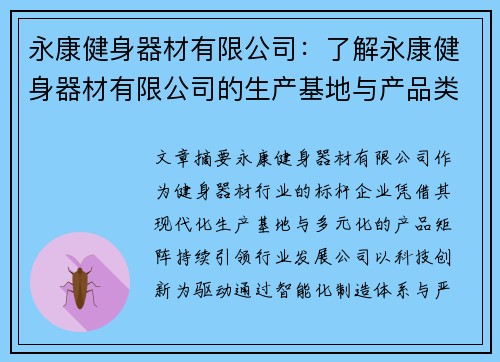 永康健身器材有限公司：了解永康健身器材有限公司的生产基地与产品类型