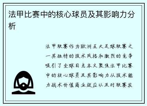法甲比赛中的核心球员及其影响力分析