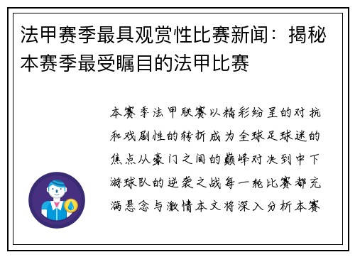 法甲赛季最具观赏性比赛新闻：揭秘本赛季最受瞩目的法甲比赛
