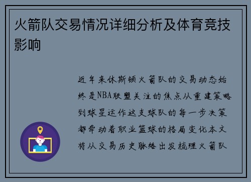 火箭队交易情况详细分析及体育竞技影响