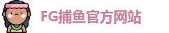 FG捕鱼